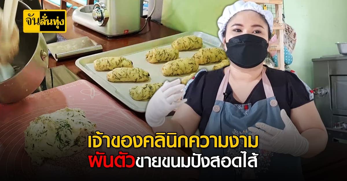จากเจ้าของคลินิกเสริมความงาม สู่การทำขนมปังสอดไส้ขาย !