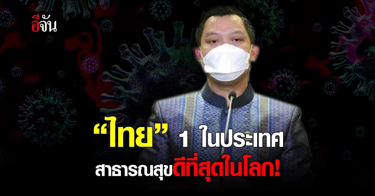 “นายก” ปลื้ม หลังดัชนีชี้  ไทย 1 ในประเทศสาธารณสุขดีที่สุดในโลก