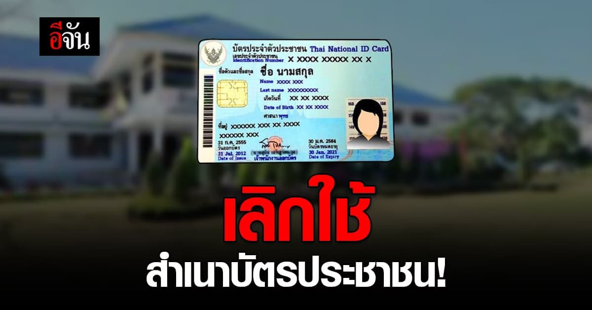 กรมการปกครอง แจ้งด่วนที่สุด! ทุกจังหวัด ยกเลิกใช้สำเนาบัตรประชาชน