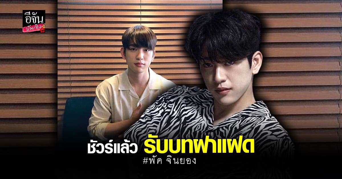 พัค จินยอง พลิกบทบาท รับบท ฝาแฝด ในภาพยนตร์ระทึกขวัญ