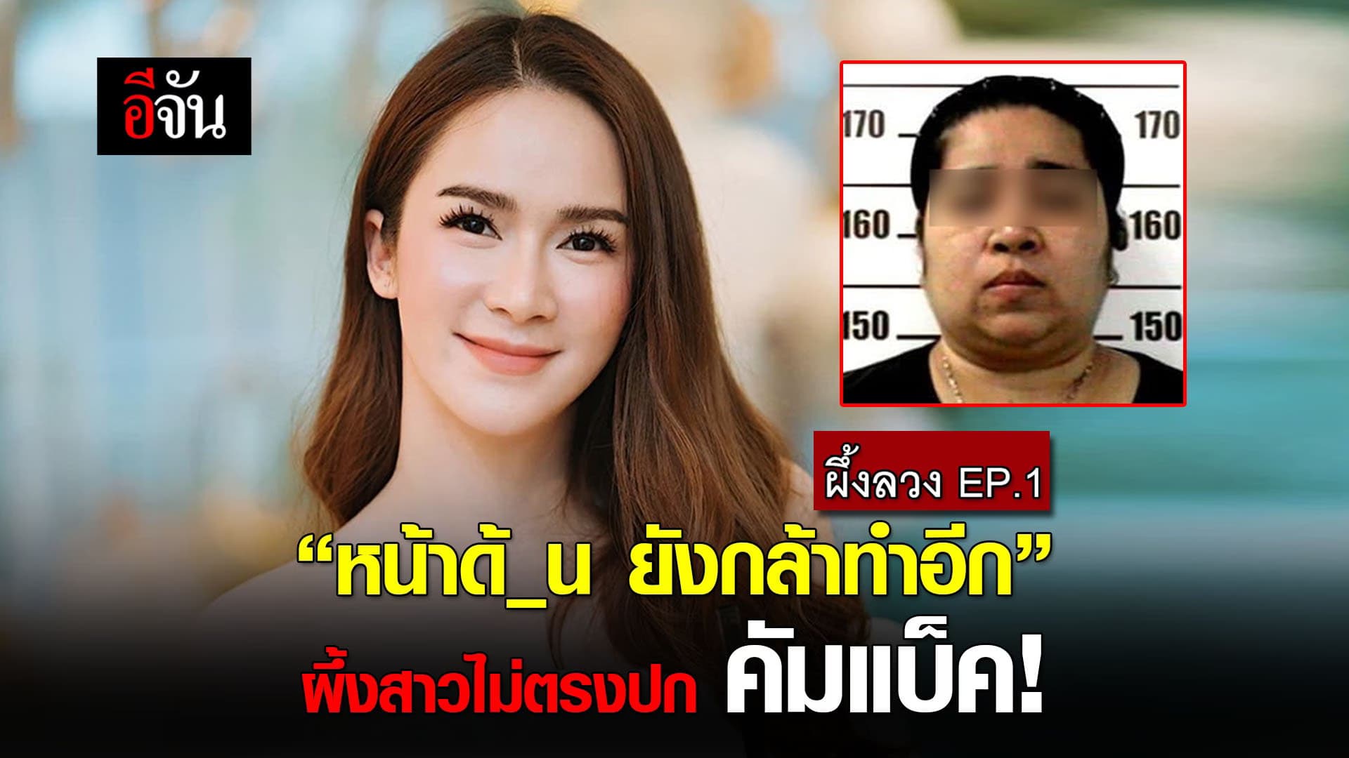 (Video) ผึ้งสาวไม่ตรงปก คัมแบ็ค!