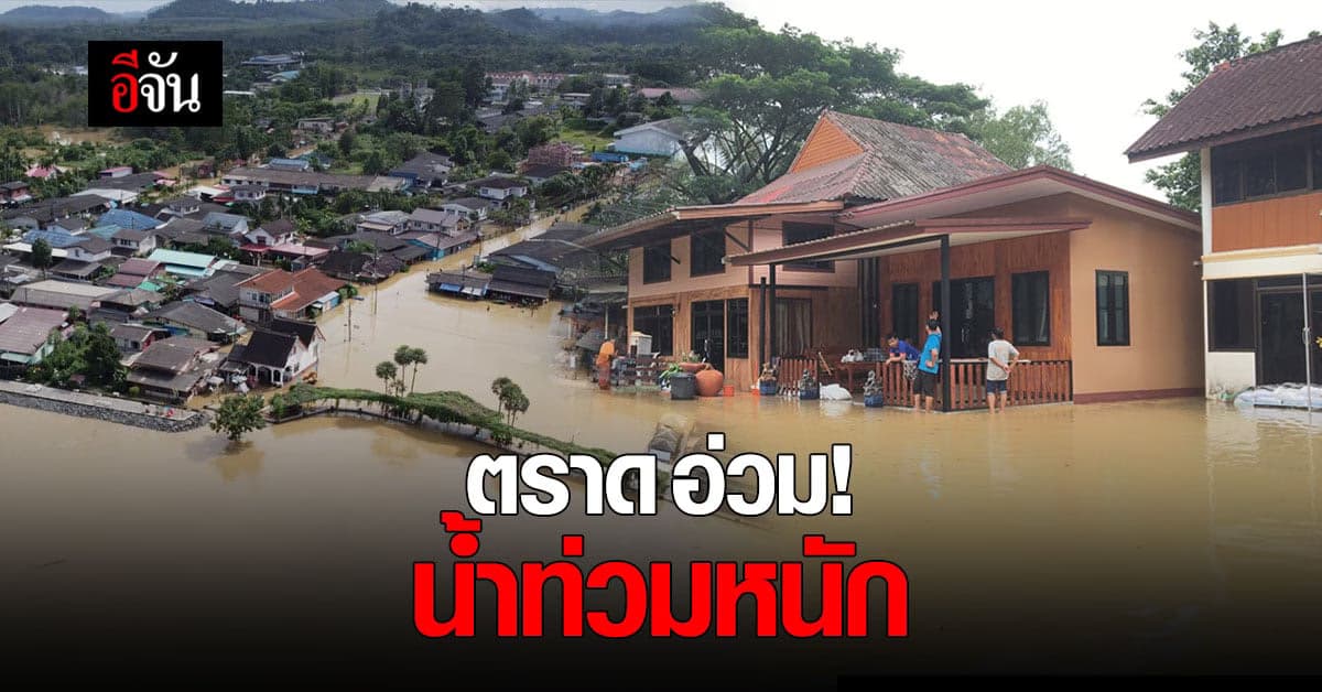 น้ำไหลจาก จันทบุรี สู่ ตราด ท่วมหนักไม่เเพ้กัน