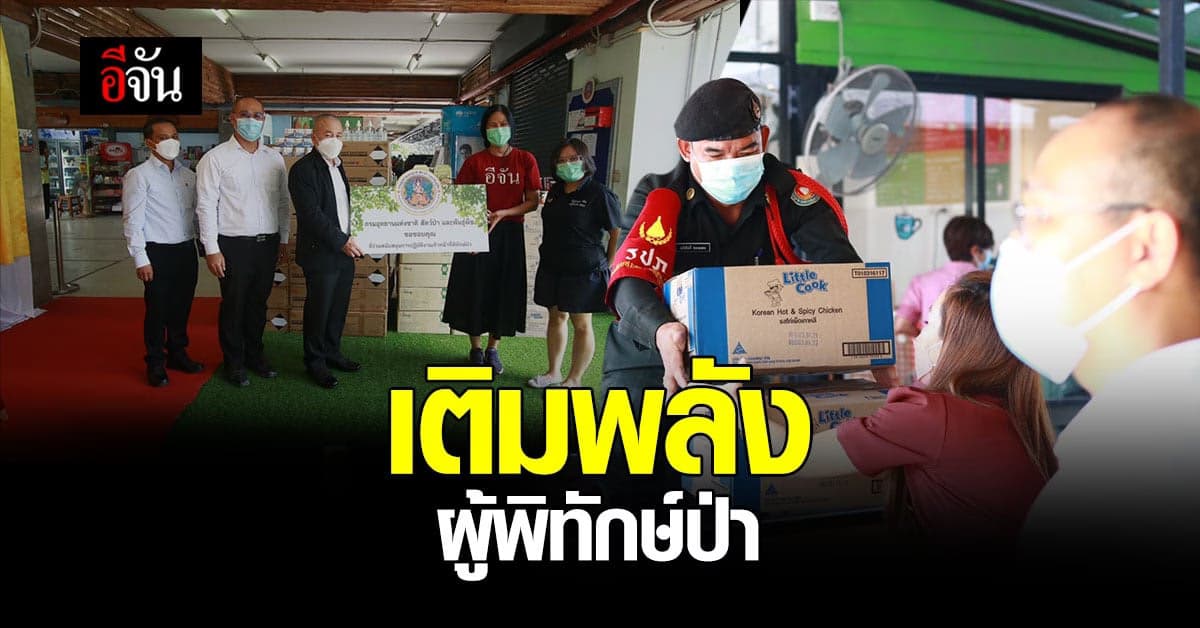 เพื่อผู้พิทักษ์ป่าจันจัดให้! ขนของไปมอบเป็นกำลังใจให้ถึงที่