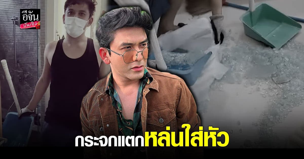 เฉียดไปนิดเดียว ป๋อ ณัฐวุฒิ กระจกห้องนำ้ แตกหล่นใส่หัว