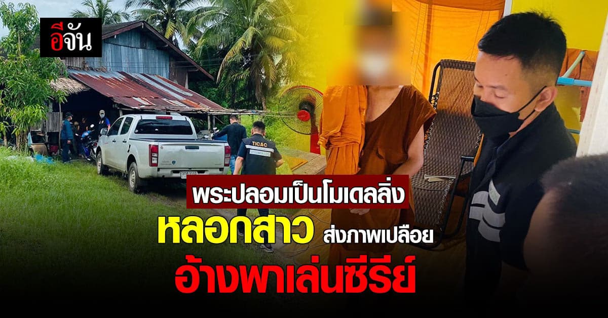 TICAC จับสึก  พระลูกวัด ปลอมเป็นโมเดลลิ่ง หลอกสาวส่งภาพสยิว