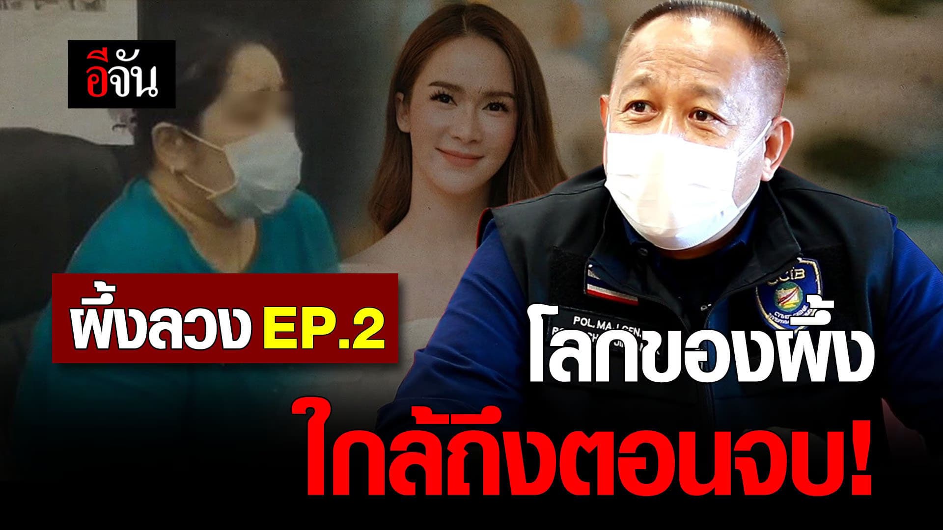 (Video) ผึ้งลวง EP.2 โลกของผึ้ง ใกล้ถึงตอนจบ!