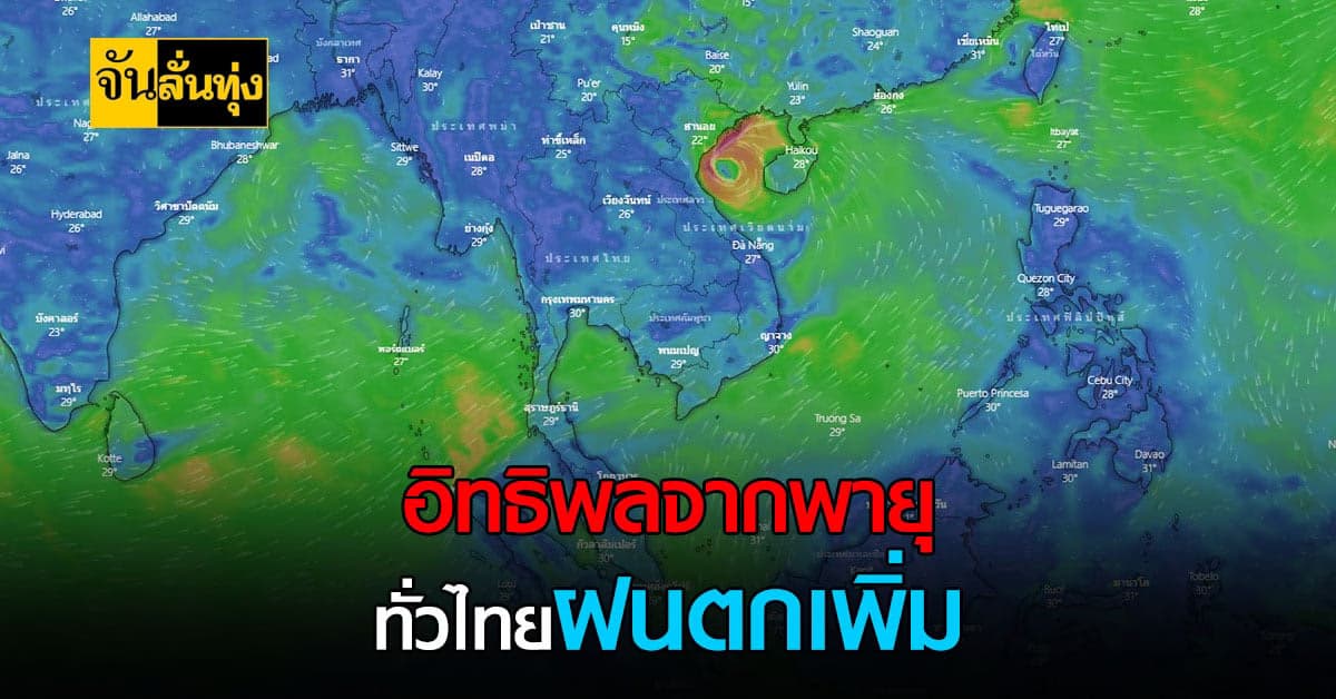 กรมุอุตุ เผย อิทธิพลจากพายุโซนร้อน คมปาซุ ทำไทยฝนตกเพิ่ม