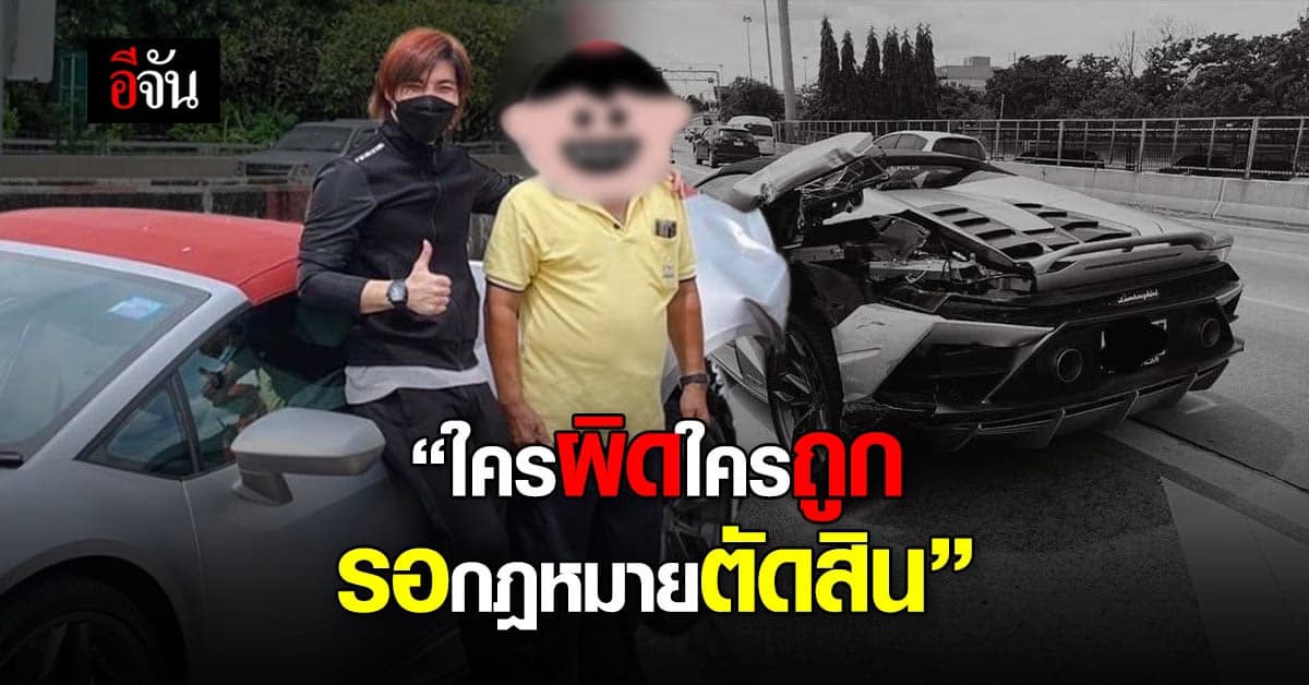 หนุ่มไฮโซ แลมโบกินี 31 ล้าน ชี้แจง หลังถูกตั้งคำถาม ใครผิดใครถูก?