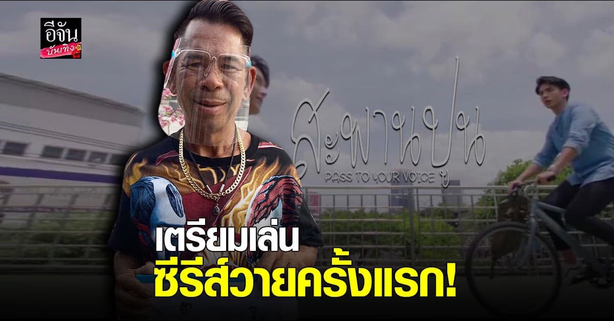 พลิกวงการสายเปย์ เสี่ยชัช จ่อลงซีรีส์วาย “สะพานปูน”