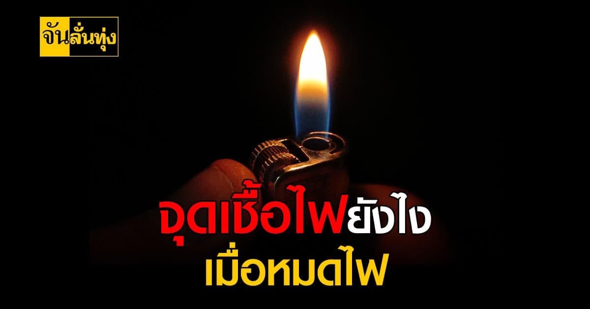 เติมเชื้อไฟให้ตัวเองยังไง หลังจากเกิดอาการหมดไฟ