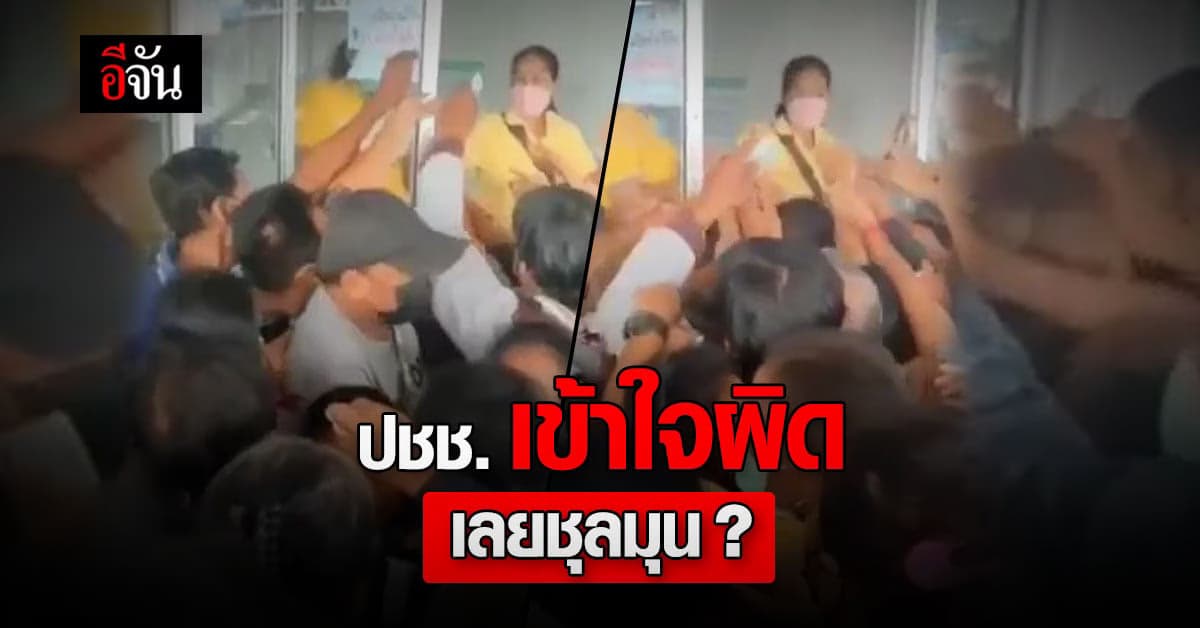 รพ.ปางศิลาทอง เเจง ปชช. รับสารคลาดเคลื่อน จึงเกิดเหตุชุลมุน แย่งวัคซีน
