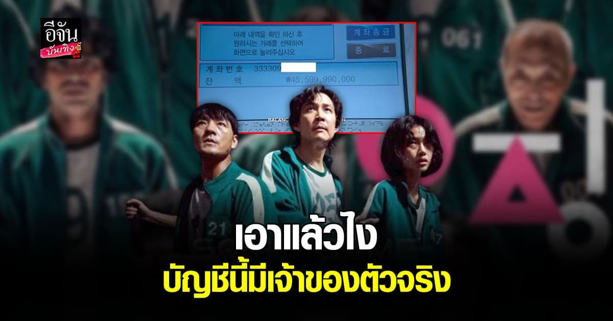 Squid Game เผยเลขบัญชีที่มีอยู่จริงลงซีรีส์