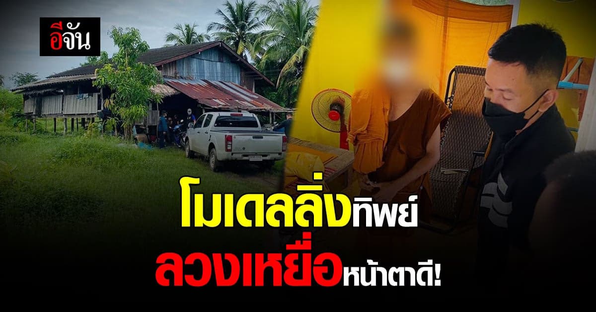 พฤติการณ์ พระปลอมเป็นโมเดลลิ่ง มักลวงเหยื่อหน้าตาดี ถ่ายคลิปลับ