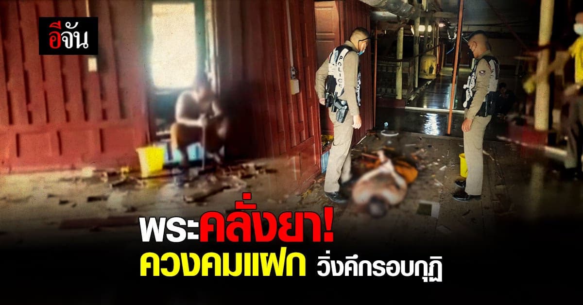 พระลูกวัด คลั่งยา คาผ้าเหลือง ควงคมแฝก วิ่งคึกรอบกุฏิ