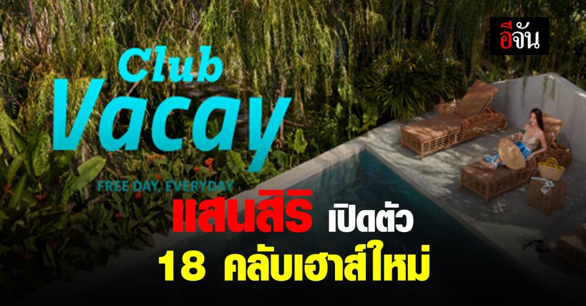 แสนสิริ รุกตลาดอสังหาฯ เปิดตัว 18 คลับเฮาส์ใหม่