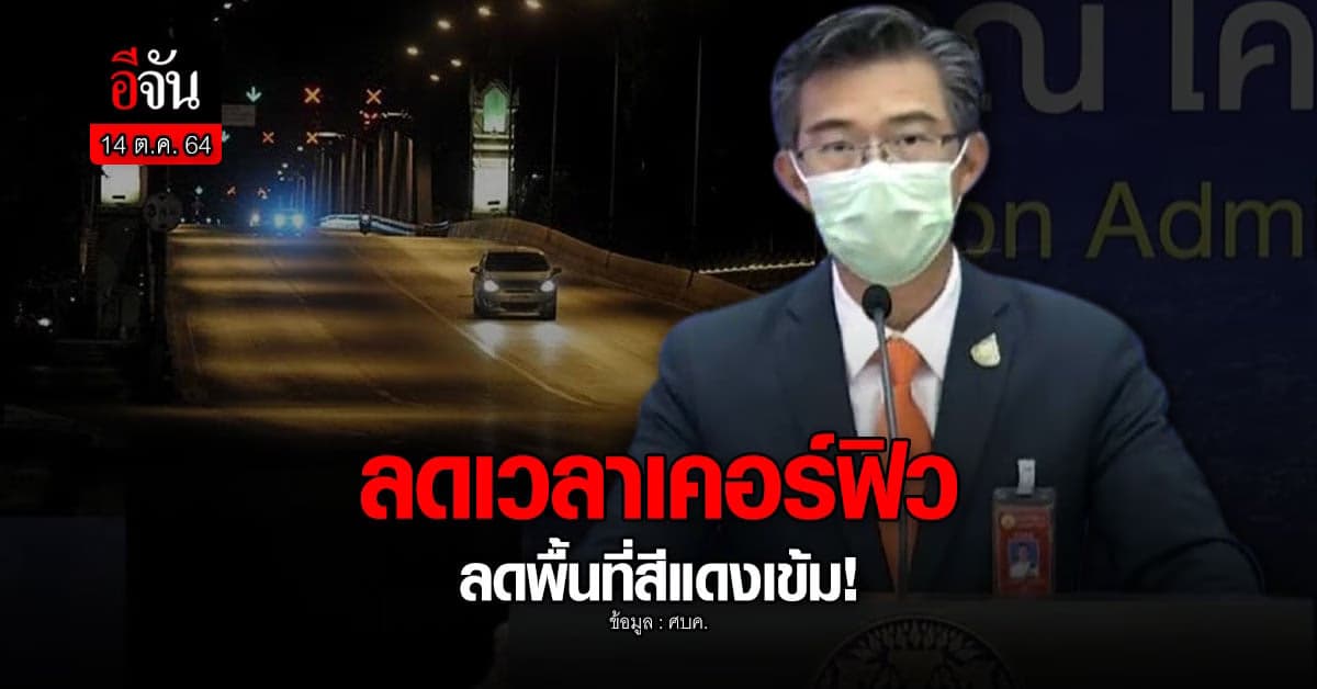 เช็กกันใหม่! ศบค.ลดเวลาเคอร์ฟิว ลดพื้นที่สีแดงเข้ม