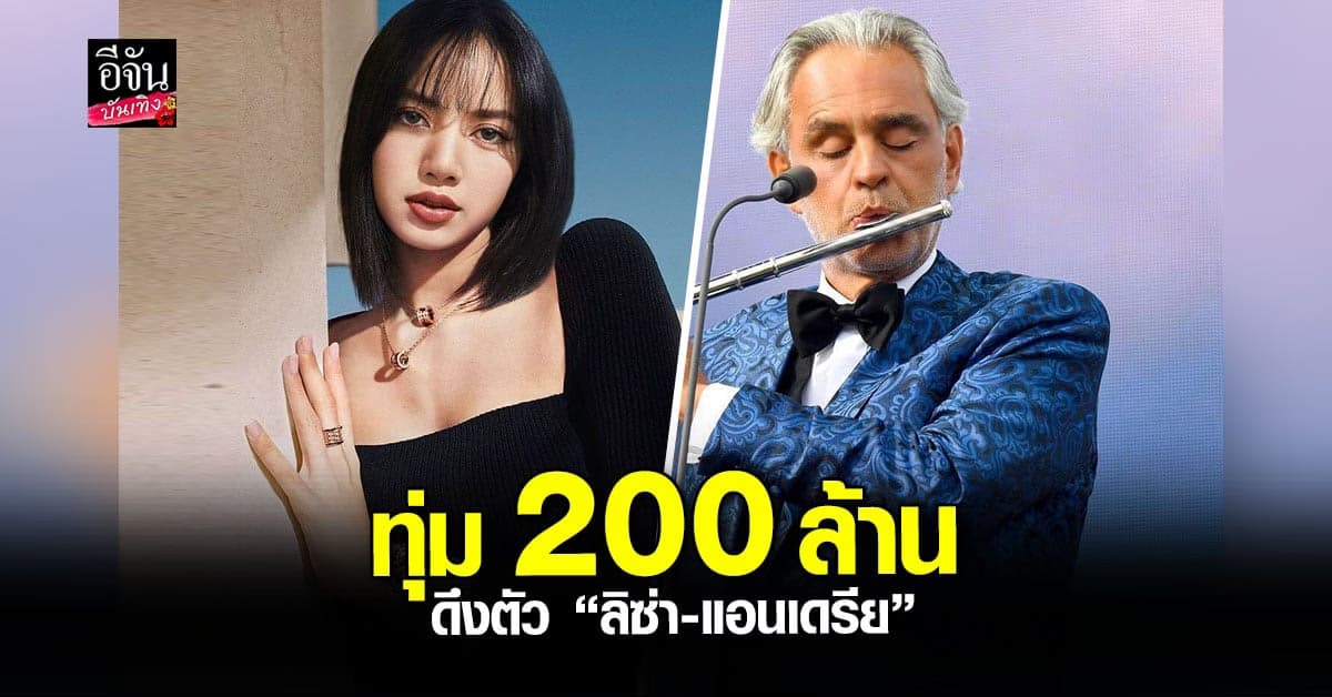 ททท. เตรียมดึงศิลปินระดับโลก ลิซ่า-แอนเดรีย ร่วมงานเคาท์ดาวน์