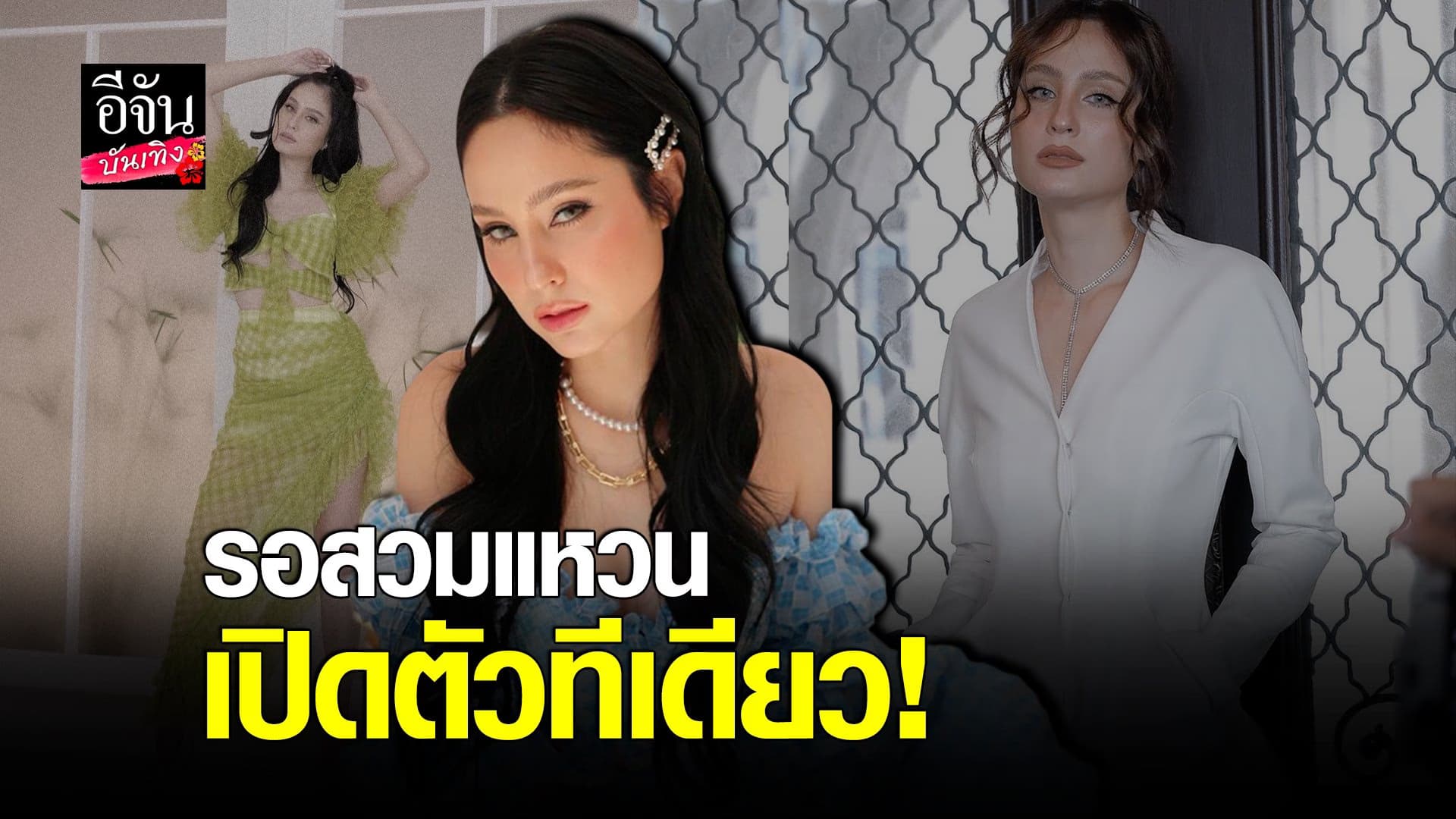 (video) คลิปบันเทิง : ขวัญ อุษามณี มีหนุ่มดูแลหัวใจ ยังไม่พร้อมเปิดตัว