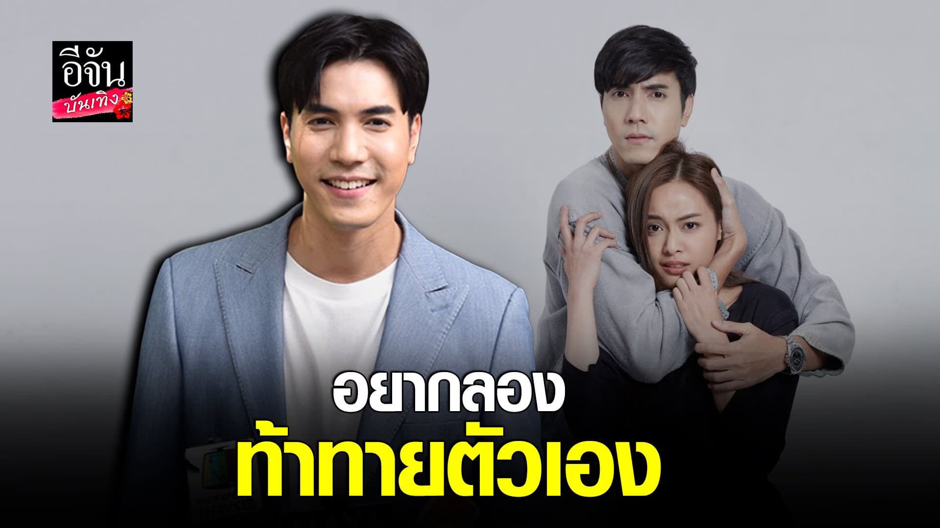 (video) คลิปบันเทิง : ไม้ วฤธ ผันตัวเป็นนักแสดงอิสระ