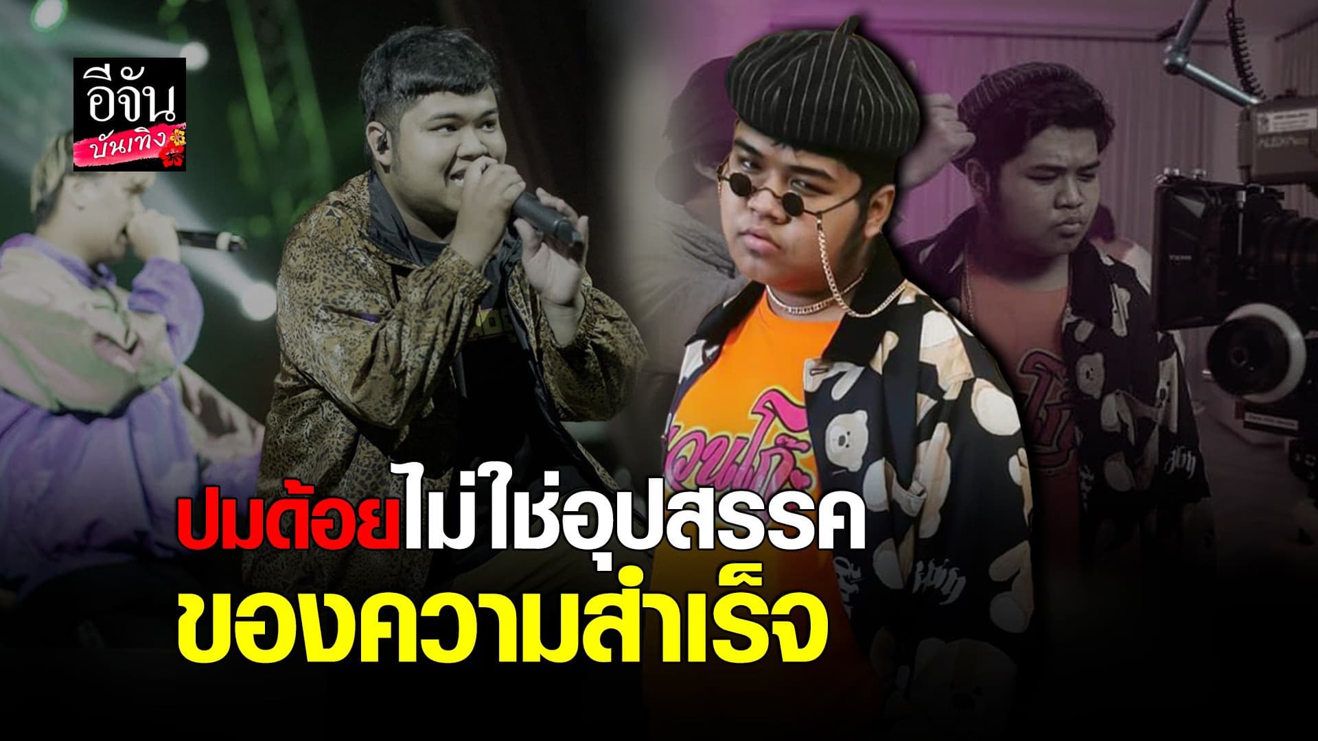 (video) คลิปบันเทิง : แวนโก๊ะ รัชพล เมินโดนบูลลี่ พูดไม่ชัด