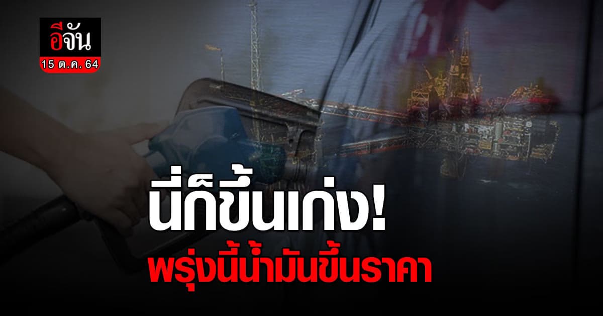 เตรียมรับมือ น้ำมันขึ้น ลิตรละ 60 สตางค์ มีผล 15 ต.ค. 64