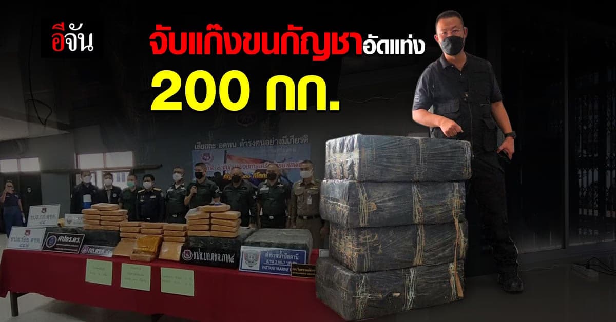 4 สาว โดน ตชด.ภ.4 รวบ! หลังรับจ้างขน กัญชาอัดแท่ง 200 กก.