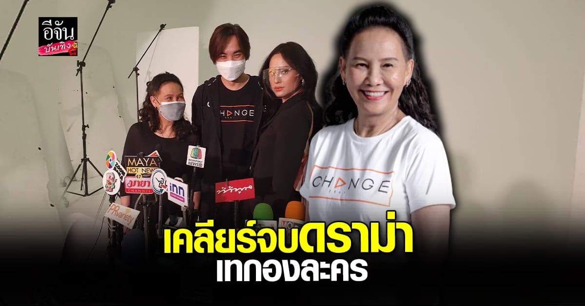 พี่ฉอด-ขวัญ เคลียร์ใจ จบดราม่าเทกองละคร