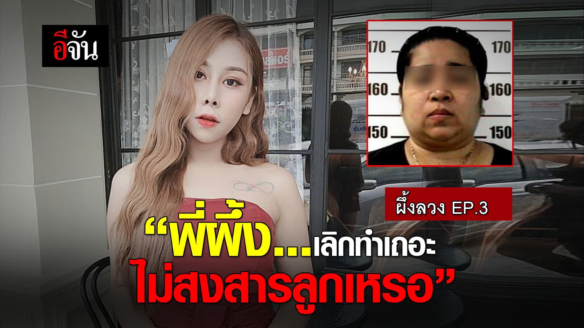 (Video) ผึ้งลวง EP.3 เพื่อนผึ้งแฉแหลก!