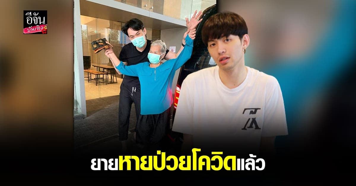 ดีเจมะตูม ยิ้มแก้มปริ คุณยาย ติดโควิด เชื้อลงปอด แต่รักษาหายแล้ว