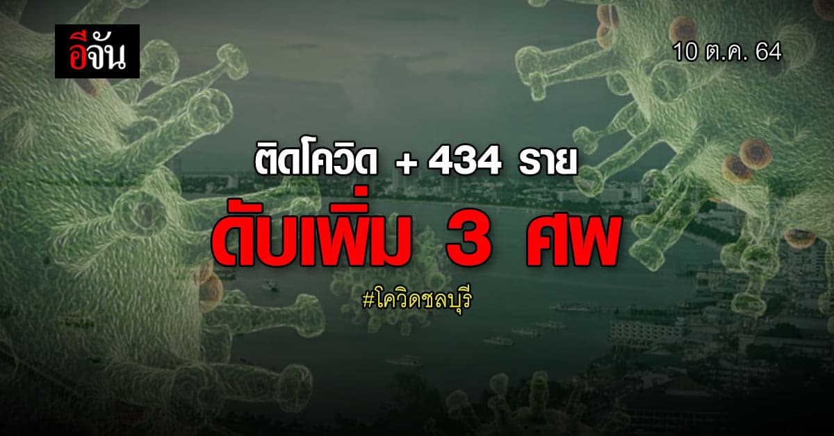 โควิดชลบุรี วันนี้ 10 ต.ค. 64 ติดโควิด 434 ราย หวั่น คลัสเตอร์ค่ายทหาร