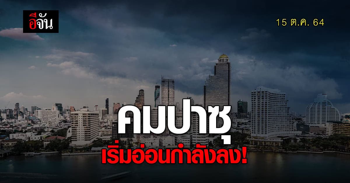 กรมอุตุนิยมวิทยา ออกประกาศ ฉบับ 13 พายุดีเปรสชัน คมปาซุ อ่อนกำลังลง