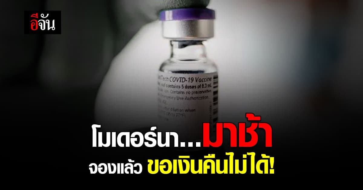 จองแล้ว คืนเงินไม่ได้! อภ. แถลง โมเดอร์นา 1.9 ล้านโดส มาแน่ พ.ย. นี้