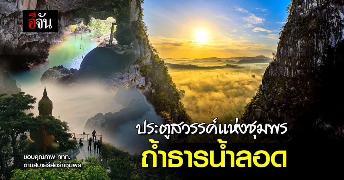 ใครชอบการปีนเขาห้ามพลาด ประตูสวรรค์แห่งชุมพร ถ้ำธารน้ำลอด