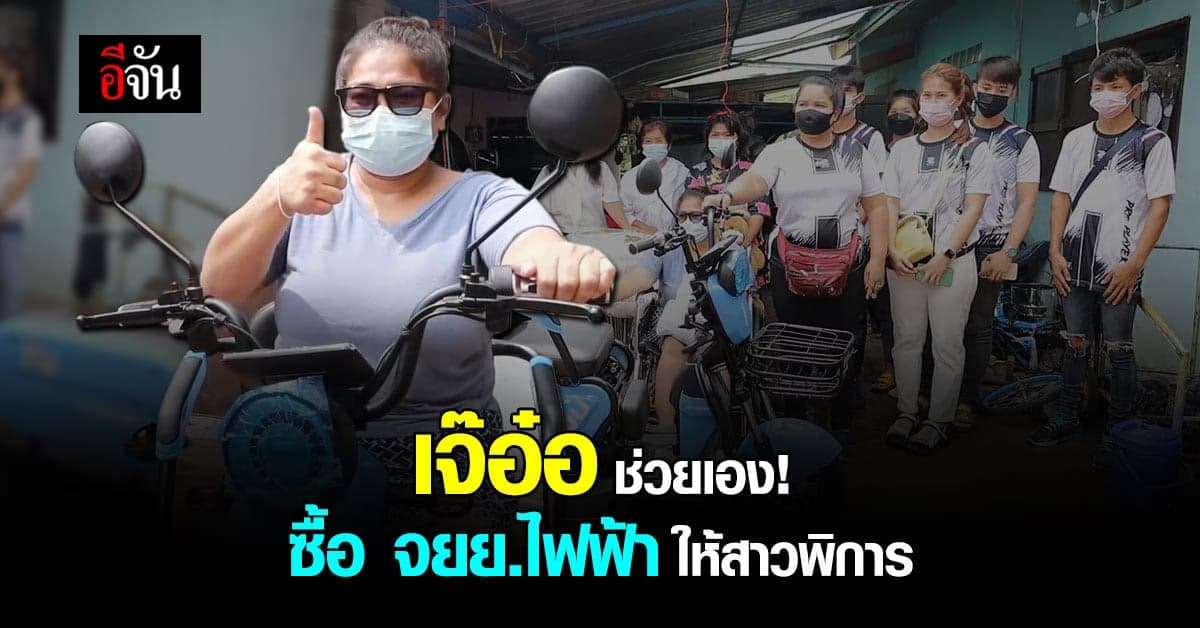 เจ๊อ๋อ 90 ล้าน มาแล้ว! มอบจักรยานไฟฟ้าให้สาวพิการ – เร่งตำรวจจับคนร้าย