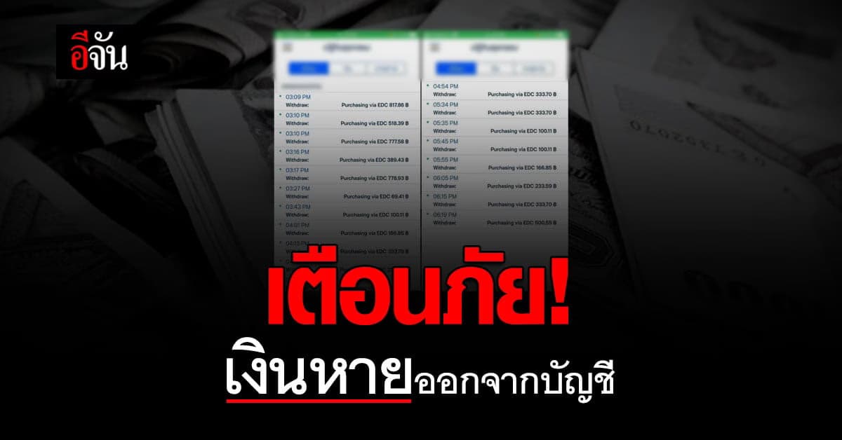 กลับมาอีกครั้ง! เงินหายจากบัญชี ไม่มีแจ้งเตือน