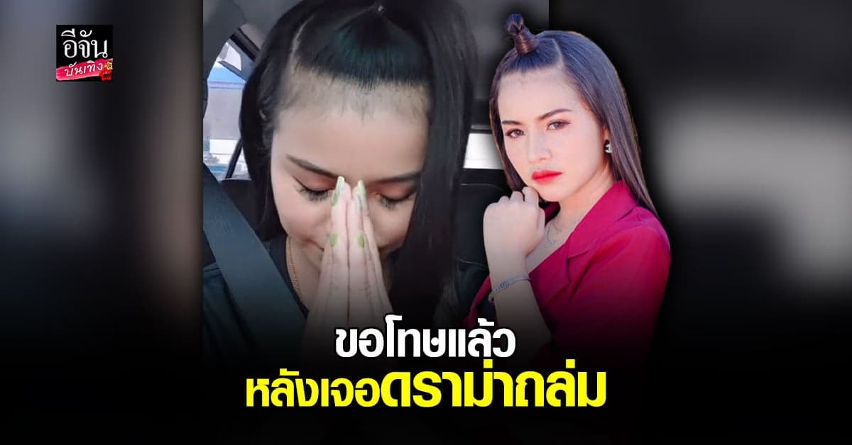 ใบปอ รัตติยา ยกมือไหว้ขอโทษ ปมนำเพลง ลิซ่า มาทำเวอร์ชั่นรถแห่