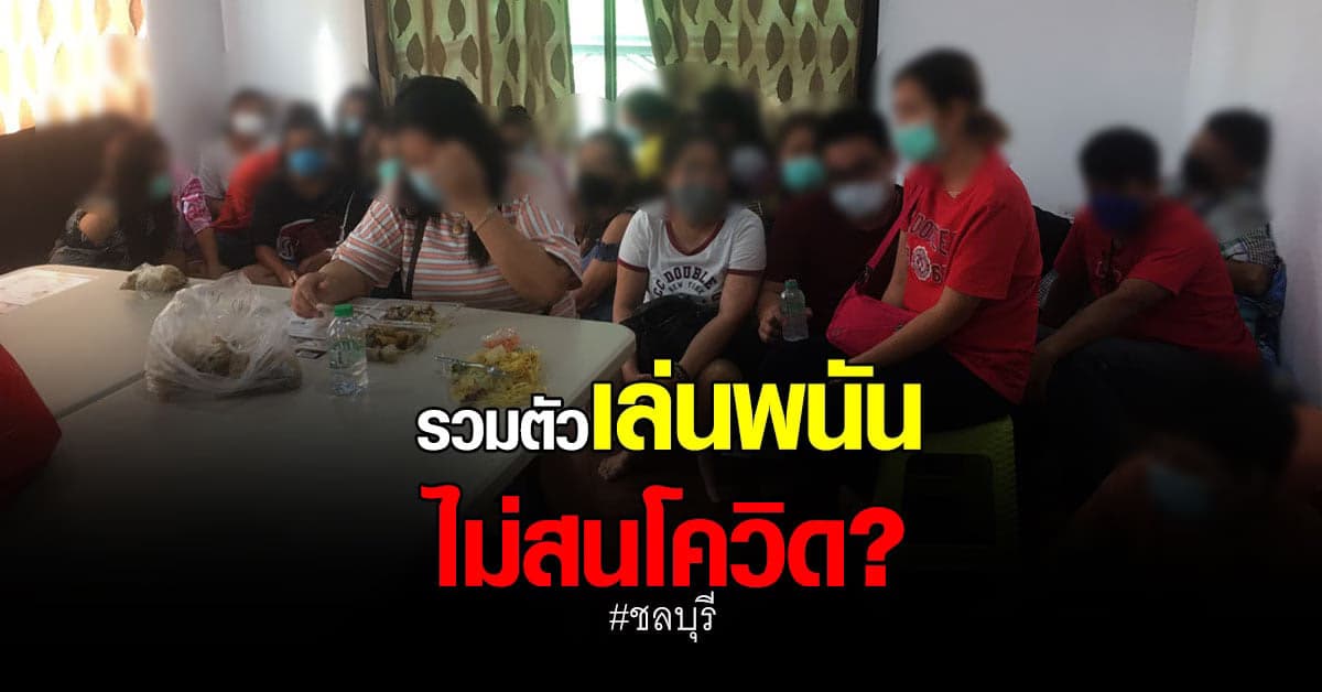 ตร. ทลายบ่อนพนัน ที่ชลบุรี เปิดเล่นเย้ยโควิด รวบนักพนันได้ 30 ราย