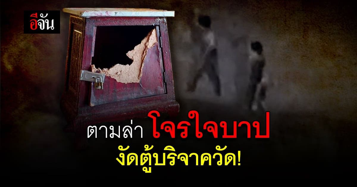 ไม่กลัวบาป! คนร้ายใช้ช้อน-ส้อม งัดตู้บริจาค ฉกเงินไปร่วมหมื่น