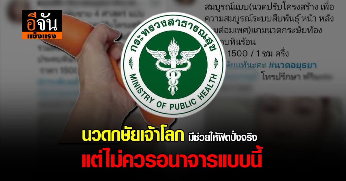 นวดกษัยเจ้าโลก มีช่วยให้ฟิตปั๋งจริง แต่ไม่ควรอนาจารแบบนี้