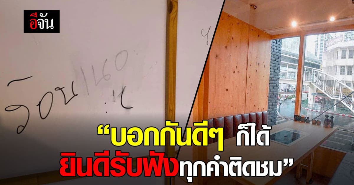 ต้องการอะไร? ทำไมไม่บอกกันตรงๆ เจ้าของร้านอาหารพ้อ ลูกค้าเขียนผนัง