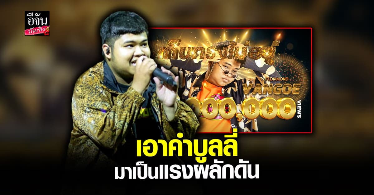 แวนโก๊ะ รัชพล เมิงบูลลี่ถูก พูดไม่ชัด ลั่นคือ แรงผลักดัน ให้มีวันนี้