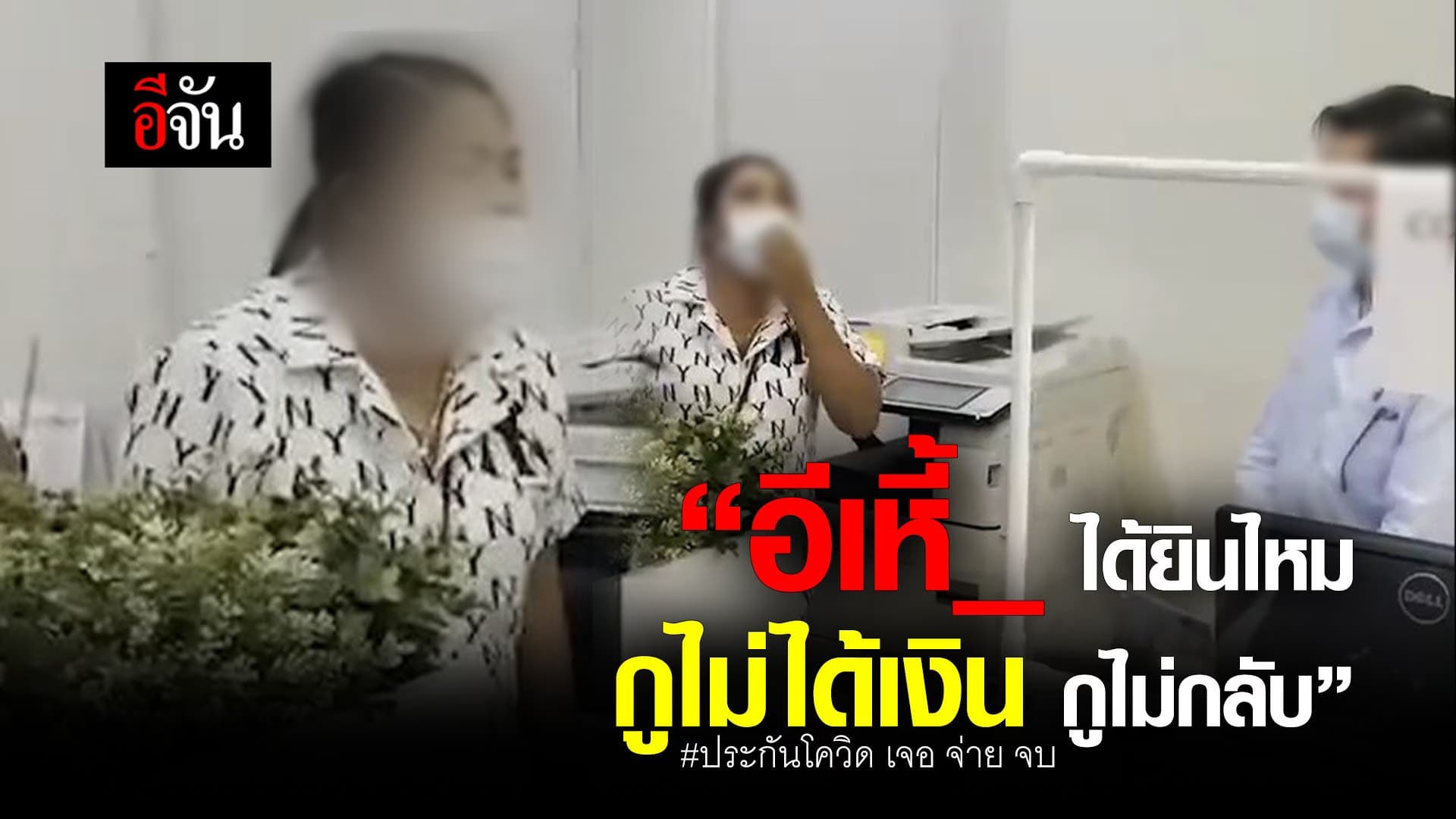(Video) “กูไม่ได้เงิน กูไม่กลับ” #ประกันโควิดเจอจ่ายจบ