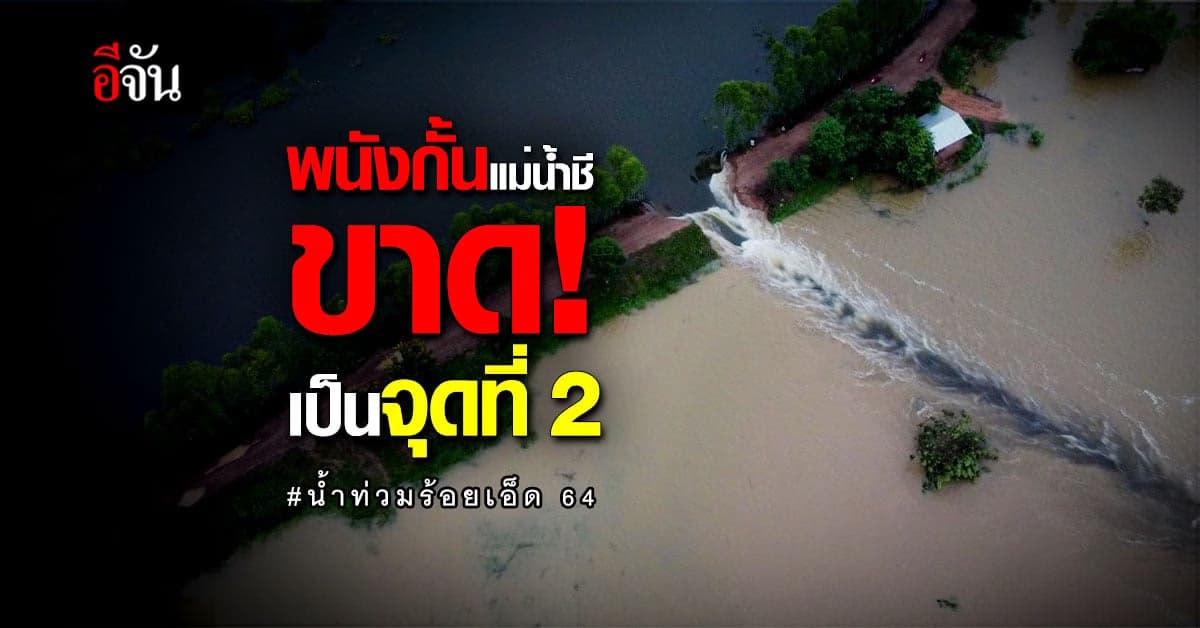 พนังกั้นน้ำขาด! น้ำทะลักท่วมหมู่บ้าน กว่าร้อยหลังคาเรือน