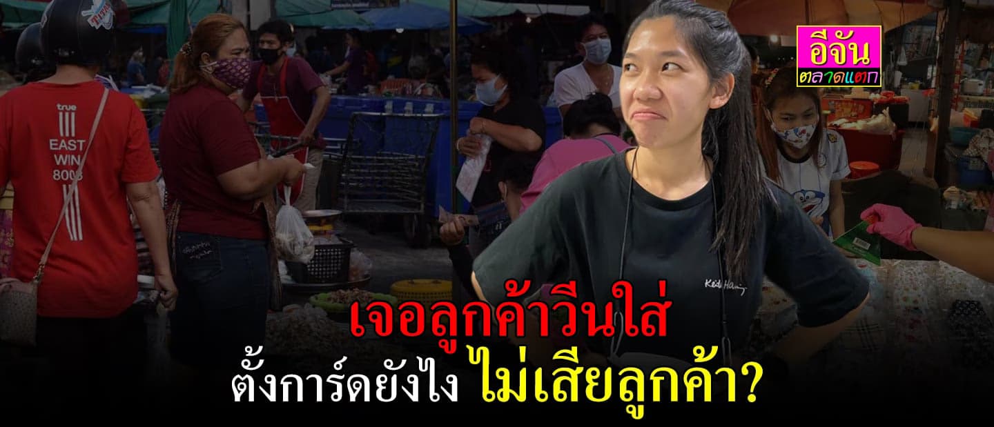 วิธีรับมือลูกค้า จอมฟาด วีนเหวี่ยง ตั้งการ์ดยังไงไม่เสียลูกค้า