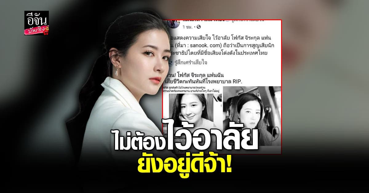 โฟกัส จีระกุล ตอกกลับ “ยังไม่ตาย” หลังถูกกุข่าวปลอมเสียชีวิต