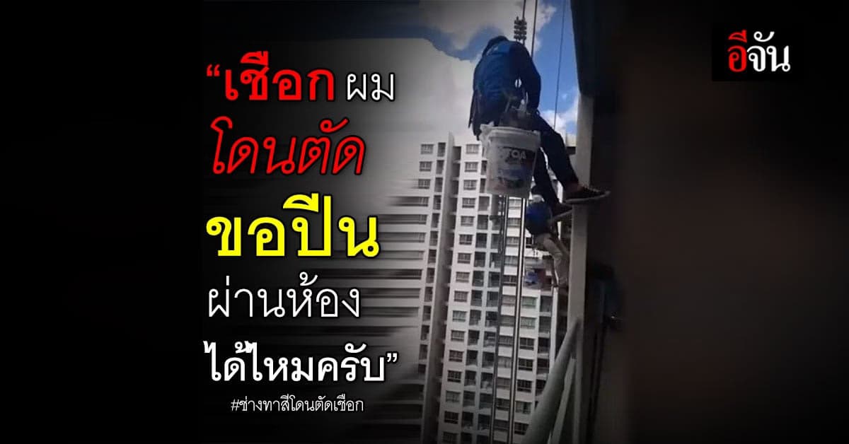 หวิดตกตึก! 2 ช่างทาสี ถูกคนมือบอนตัดเชือกโรยตัว