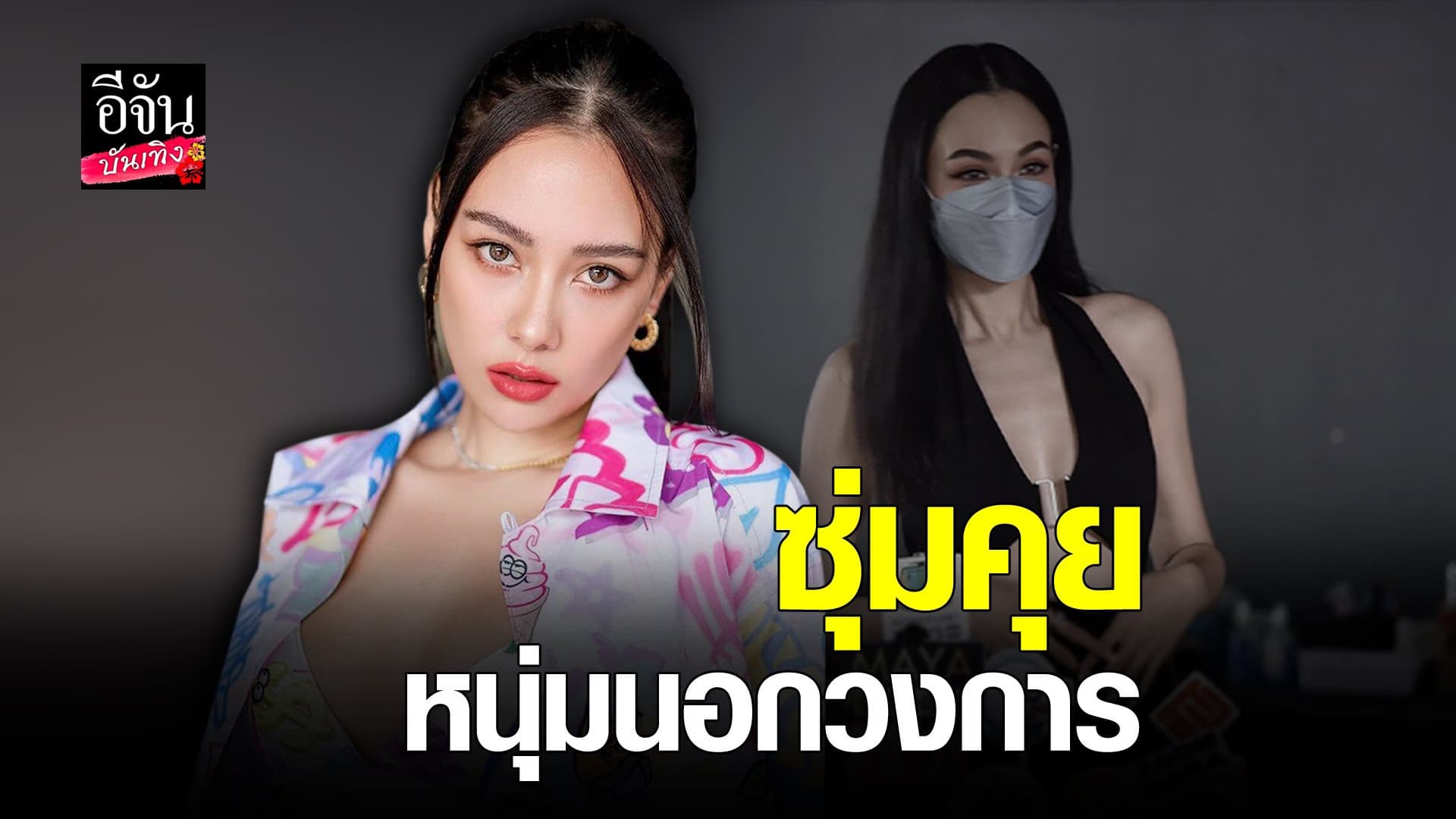 (video) คลิปบันเทิง : แซมมี่ เคาวเวลล์ หัวใจไม่ว่าง