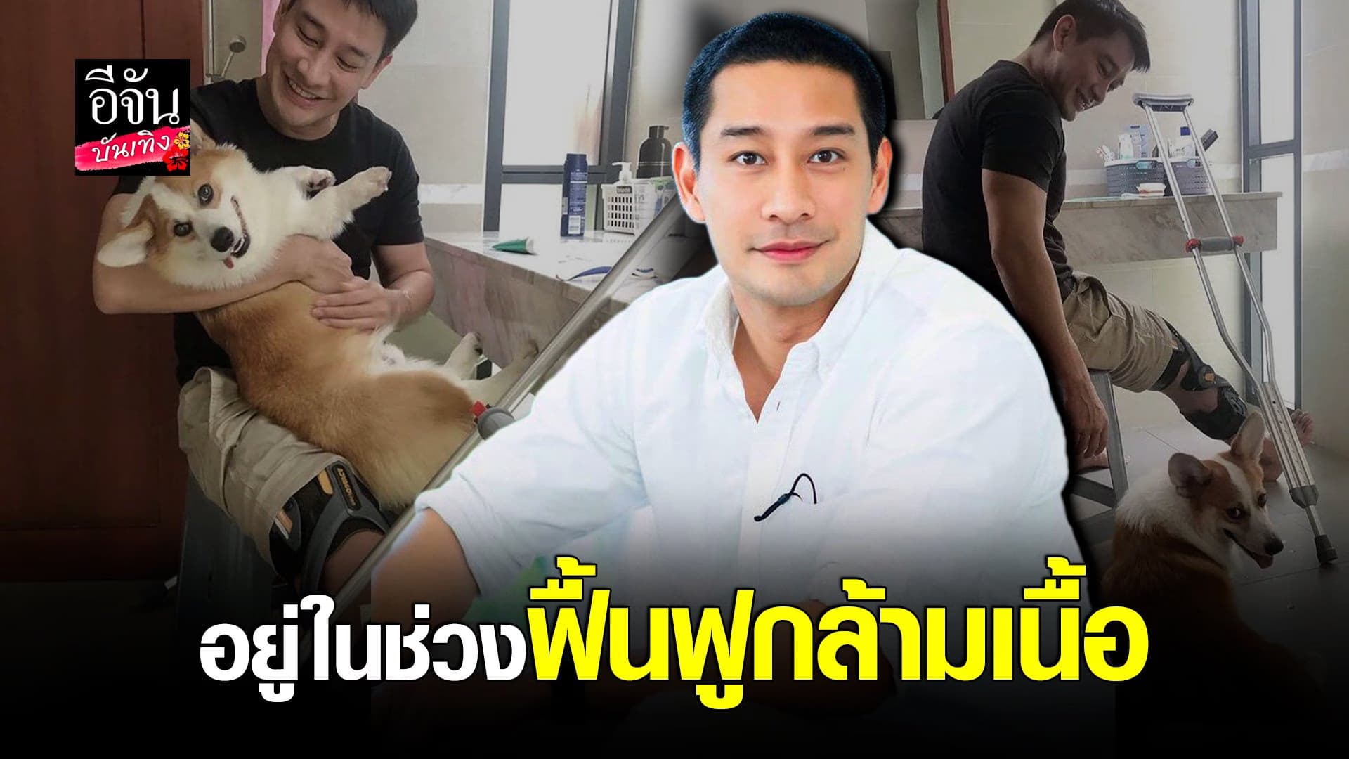 ป้อง ณวัฒน์ ผ่าตัดเข่า หลังเอ็นไขว้หน้าเข่าขวาขาด