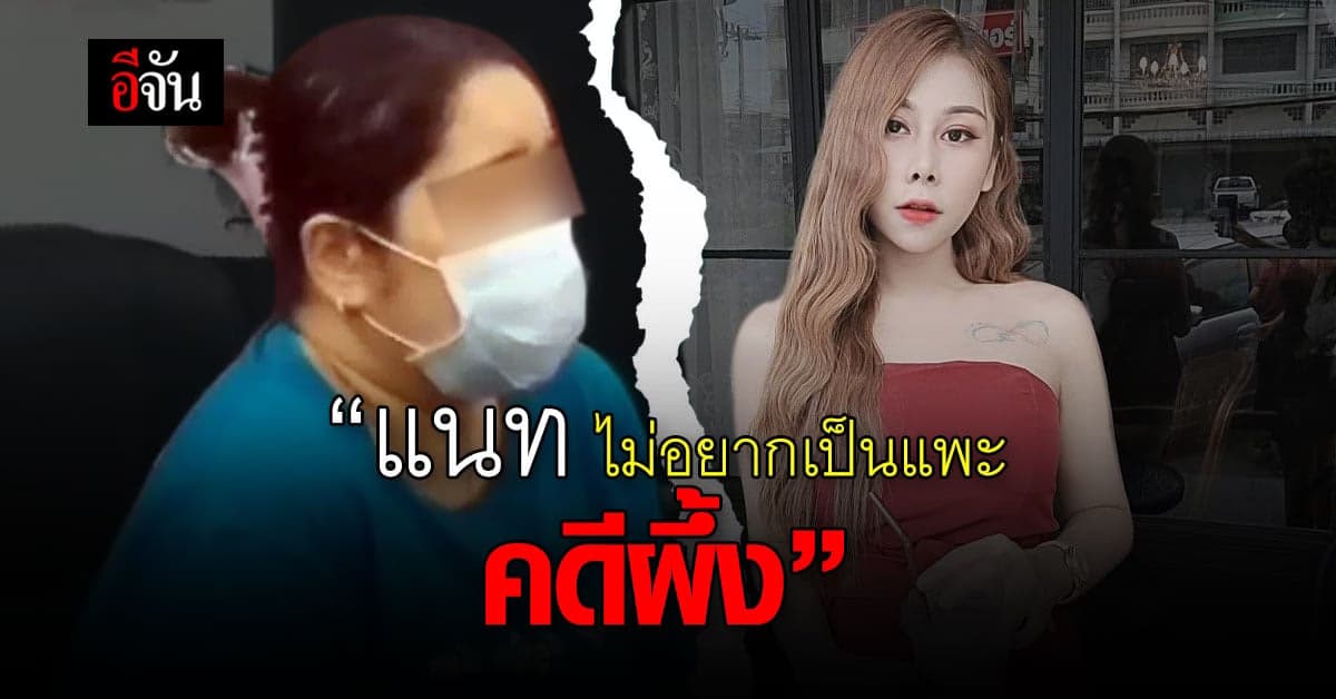 แนท อดีตเพื่อน ผึ้งไม่ตรงปก เปิดใจ ถูกผึ้งหลอกยืมบัญชี เธอตกเป็นเหยื่อ