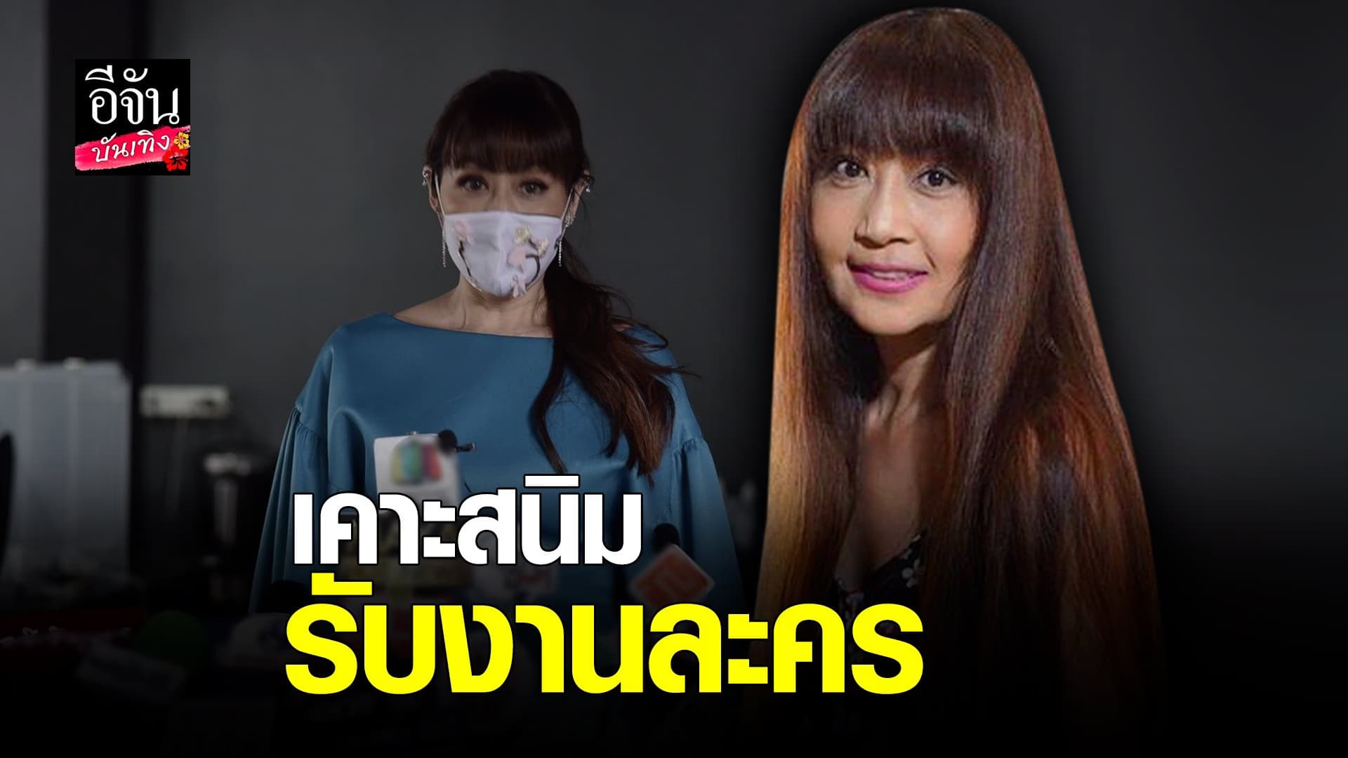 (video) คลิปบันเทิง:บุ๋ม ตรีรัก หวนคืนจอ หลังหายหน้าจากงานละครไป 25 ปี